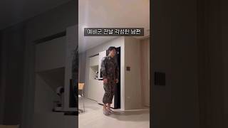 군대 갔다온거 마자..? #예비군 #군인아저씨 #해쁘부부 #shorts