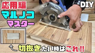 【DIY】【電動マルノコ】【マルノコ】マルノコマスター！！マルノコの使い方！！応用編です！！切り抜きたい時の方法！！コツやポイントが盛りだくさんあります！！理解した上で使うと仕上がりがUPします！！