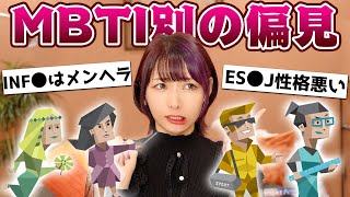 【偏見】一番性格の悪いMBTI発表します。【MBTIあるある】