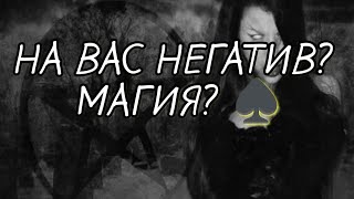 Есть ли на мне магическое воздействие? Порча, сглаз, негатив / онлайн / Гадание онлайн