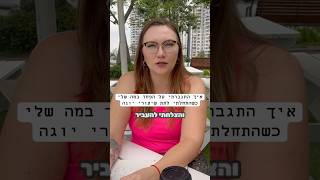 איך התגברתי על הפחד במה שלי #יוגה #מורהליוגה #פחד #התמודדות