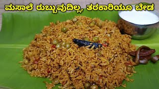 ನಾಲ್ಕು ಟೊಮೆಟೊ ಇದ್ರೆ ಸಾಕು ಬೇಗನೇ ಆಗುವುದು | Morning Breakfast |  Easy Tomato Rice Recipe In Kannada