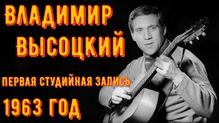 ВЫСОЦКИЙ - ПЕРВАЯ СТУДИЙНАЯ ЗАПИСЬ. 1963 год