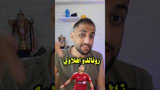 تركي ال شيخ يعلنها رونالدو اهلاوي#رونالدو #الاهلي #تركي_ال_الشيخ