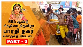 பாரதிநகர்  I அருள்மிகு முருகன் திருக்கோவிலின் 56ம் - ஆண்டு சித்திரை திருவிழா  PART - 3 #News10