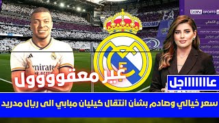 🚨عاجل | سعر خيالي وصادم بشأن انتقال كيليان مبابي الى ريال مدريد💥وقرار والدة مبابي النهائي 💥