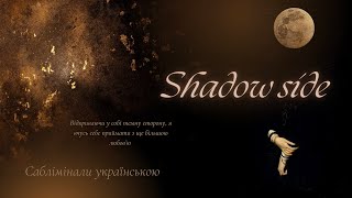 Тіньова сторона: прийняття витісненого | Саблімінали українською