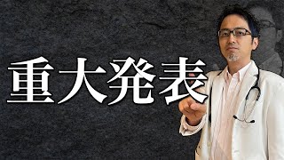 【重大発表】イングリッシュ・ドクターからみなさんへ大事なお知らせがあります。