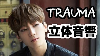 【TRAUMA】SEVENTEEN HIPHOP TEAM (SEVENTEEN) 立体音響