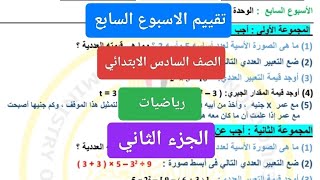 حل تقييم الاسبوع السابع رياضه سته ابتدائي ابتدائي الأداء المنزلى والواجب المنزلى رياضيات الصف السادس