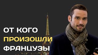 От кого произошли французы? | Происхождение французского народа