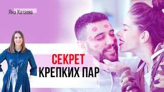 Секрет счастливых отношений. Научно доказано