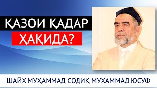 ҚАЗОИ ҚАДАР ҲАҚИДА! ШАЙХ МУҲАММАД СОДИҚ МУҲАММАД ЮСУФ