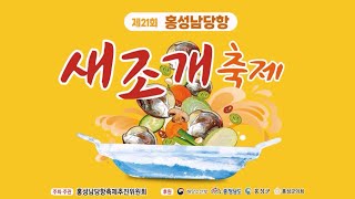 제21회 홍성남당항 새조개축제