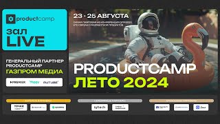 День 1 Зал LIVE суббота 24 августа 2024 ProductCamp Лето 2024 #ProductCampSummer #ProductCamp