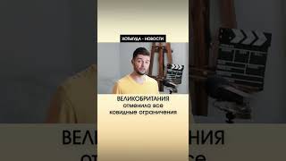 Великобритания отменила все ковидные ограничения | Новости ПУТЕШЕСТВИЙ - ХотьКуда