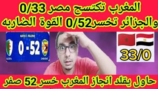 خساره مصر من المغرب 33 صفر والجزائر تحاول تسيطر على القاره فتخسر 52 صفر امام زيمبابوي 🤣القوة الضاربه