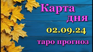 КАРТА ДНЯ - 2 СЕНТЯБРЯ 2024 - 🍀 ТАРО - ВСЕ ЗНАКИ ЗОДИАКА - РАСКЛАД / ПРОГНОЗ / ГОРОСКОП / ГАДАНИЕ