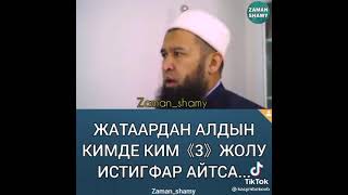 Истигфар айтуунун пайдасы