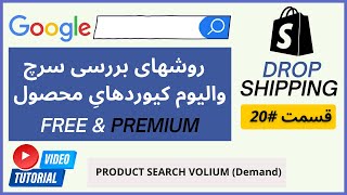 20 - انتخاب وینر پروداکت در دراپ شیپینگ: بررسی میزان تقاضا و سرچ والیوم محصول - Demand & Search Vol