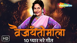 Best of Vyjayanthimala | Tu Mera Main Teri | Udein Jab Jab Zulfein | Mann Dole Mera Tan | Jukebox