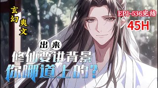 完结（玄幻爽文）《出来修仙要讲背景，你哪道上的？》1-536话 修行之人也是人，是人就会死。动静小点，我可不想被我父亲知道，城外有伙山匪是他宝贝儿子的。#小说推荐 #爽文 #漫画 #玄幻小说