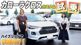 【トヨタ カローラクロス】RAV4風にカスタムされたカロクロを試乗してみました！