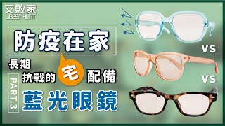 【防疫用品介紹III】Photoply抗藍光眼鏡-兒童1C-Q、QBABY和成人英倫威靈頓框2108-BK-CD12A防藍光眼鏡 @又敗家 防疫宅在家上班遠距工作學生視訊上課@又敗家