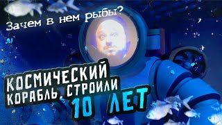 КОСМИЧЕСКИЙ КОРАБЛЬ строили ДЕСЯТЬ ЛЕТ! ЗАЧЕМ в нём РЫБЫ?!!!