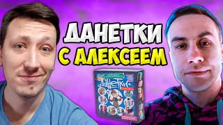 ДАНЕТКИ С АЛЕКСЕЕМ, ЛИКСОМ, ЗЛЫМ И МАГОЙ