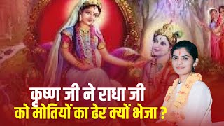 कृष्ण जी ने राधा जी  को मोतियों का ढेर क्यों भेजा ?  || Shivi Dikshi Ji || Katha || DPS DARSHAN