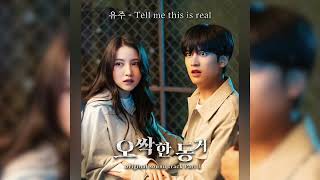 [오싹한 동거] Tell me this is real - 유주 #웹드라마 #ost #yuju