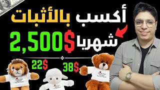 مشروعك لتحقيق 2,500$ دولار شهريا مجانا تماما يبدء من هنا - فرصة حقيقية للربح من الانترنت 2024