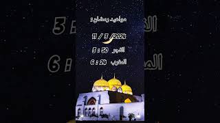 موعد رمضان صحيح 🤲