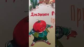 приключения чиполино #подпишись #врек #подпишись #youtubeshorts #wow #читатькниги #книга #длядетей#1