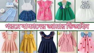 গরমে বাচ্চাদের জামার ডিজাইন ২০২৪ / summer baby dress collection / unique summer baby frock idea 2024