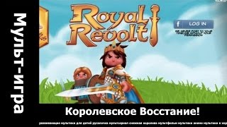 Королевское Восстание!.. русские мультфильмы смотреть онлайн бесплатно.