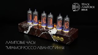 Ламповые часы из мрамора Россо Леванто на индикаторах ИН-14 | Nixie tube clock IN-14