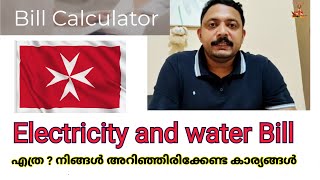 How can calculate Electricity and water bill correctly | Bill calculater | #maltamalayalam