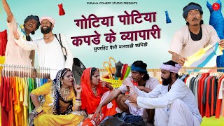 गोटिया पोटिया कपडे के व्यापारी कॉमेडी | Gotiya Potiya Kapde Ke Vyapari Rajasthani Desi Comedy 2022