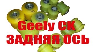 Geely CK Задняя ось ПОЛИУРЕТАН Джили СК