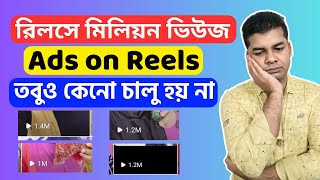 রিলসে মিলিয়ন ভিউজ Ads on Reels তবুও কেনো চালু হয় না | Facebook Reels Monetization