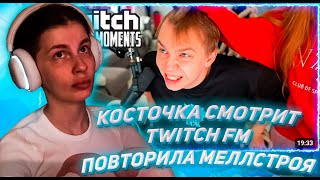 КОСТОЧКА СМОТРИТ ТВИЧ ФМ Топ Моменты с Twitch | Повторила МеллСтроя