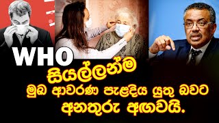 WHO සියල්ලන්ම මුඛ ආවරණ පැළදිය යුතු බවට අනතුරු අගවයි.