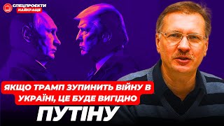 Зупинка війни Трампом - це допомога Путіну | ТАРАС ЧОРНОВІЛ