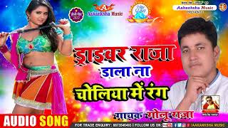 GOLU RAJA का सुपरहिट New SONG | DRIVER RAJA DALI NA l Bhojpuri Hit Song 2022