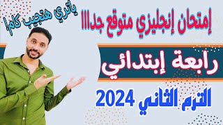 امتحان انجليزي متوقع للصف الرابع الابتدائي الترم الثاني 2024 | مراجعة انجليزي رابعة ابتدائي (كونكت4)