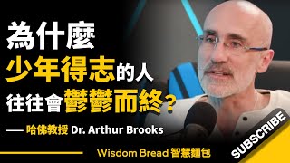 為什麼少年得志的人，往往會鬱鬱而終？ ► 聽聽哈佛教授怎麼說... - Dr. Arthur Brooks 亞瑟·布魯克斯（中英字幕）