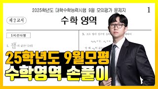 2025학년도 9월 모의고사 수학 공통 해설