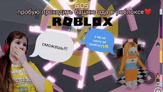 пытаюсь пройти башню ада в роблоксе 😡 /Sonya_dormouse💗➡️Tower of Hell (Roblox)